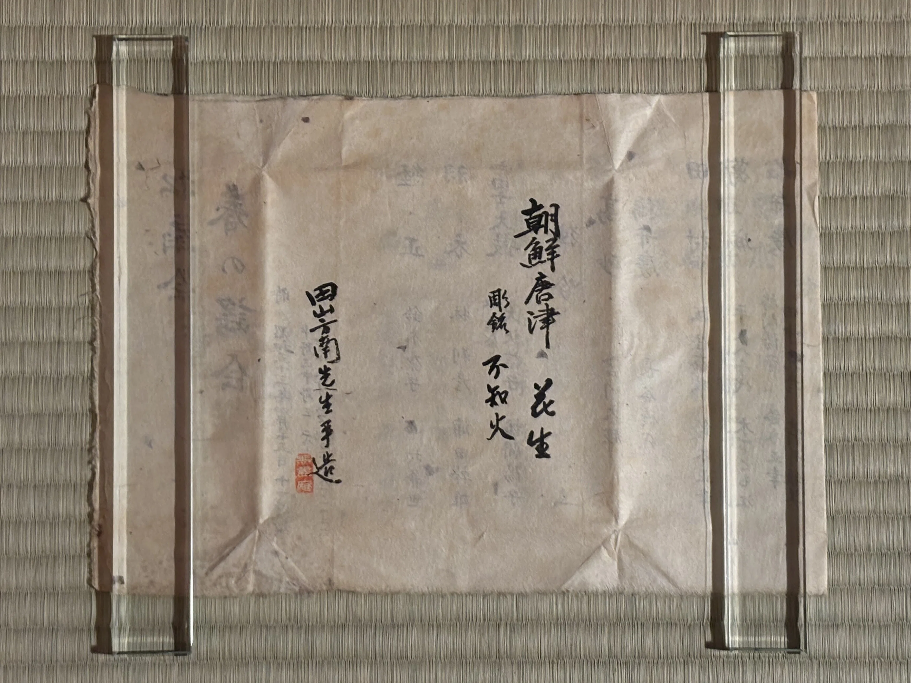 無学蒐集記」〈閑話〉田山方南 朝鮮唐津花生耳付｜BUNBOU WEB