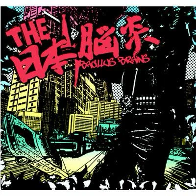 第43回 The Bacillus Brains（a.k.a.日本脳炎）が前から歩いて来たら