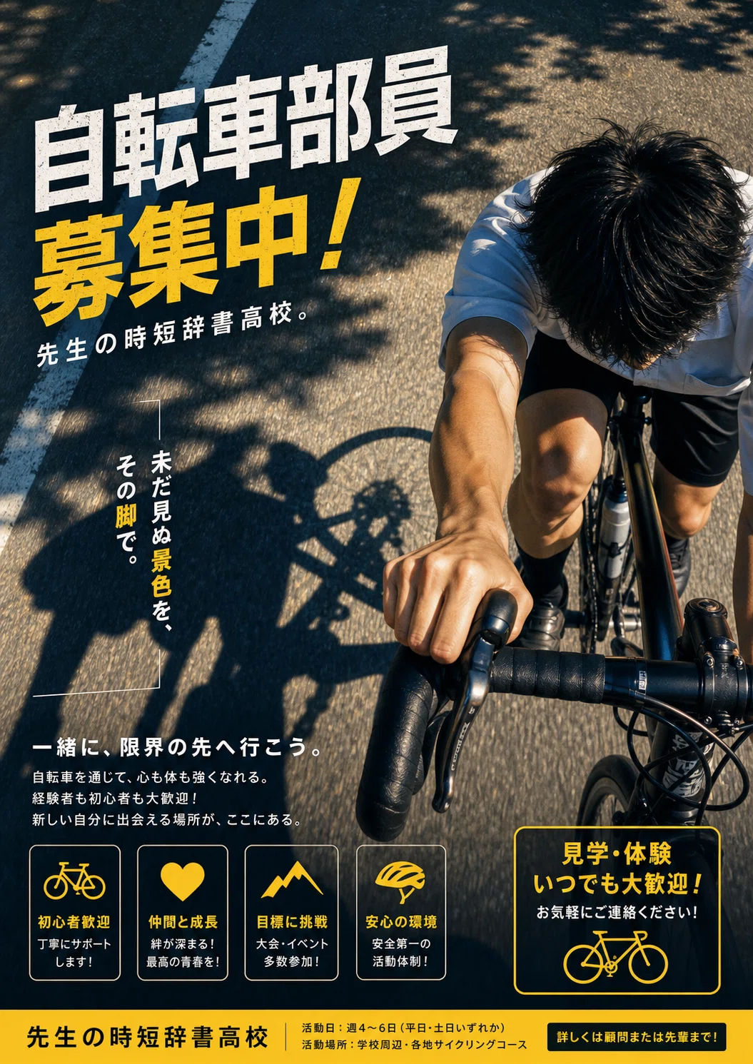 先生必見！】自転車部員募集中ポスター6種類（実写風）コピペOK！画像 