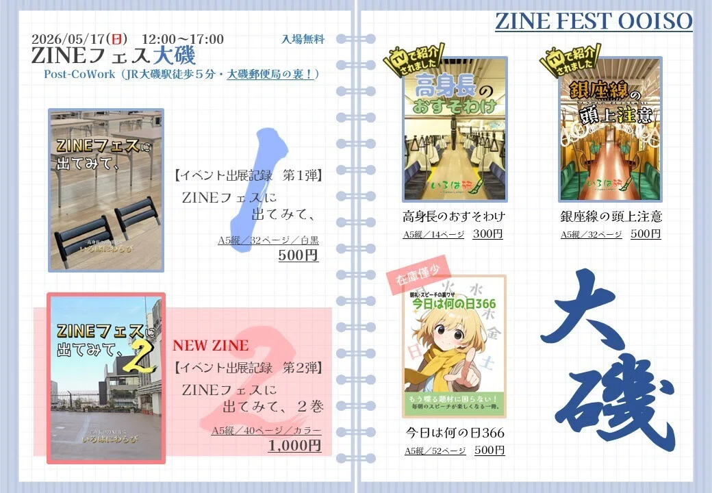 ZINEフェス大磯、東京を控え。｜いろはにわらび@高身長のZINE作家