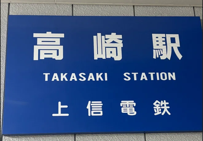 上信電鉄高崎駅 エキタグスタンプ｜toyotaboxy
