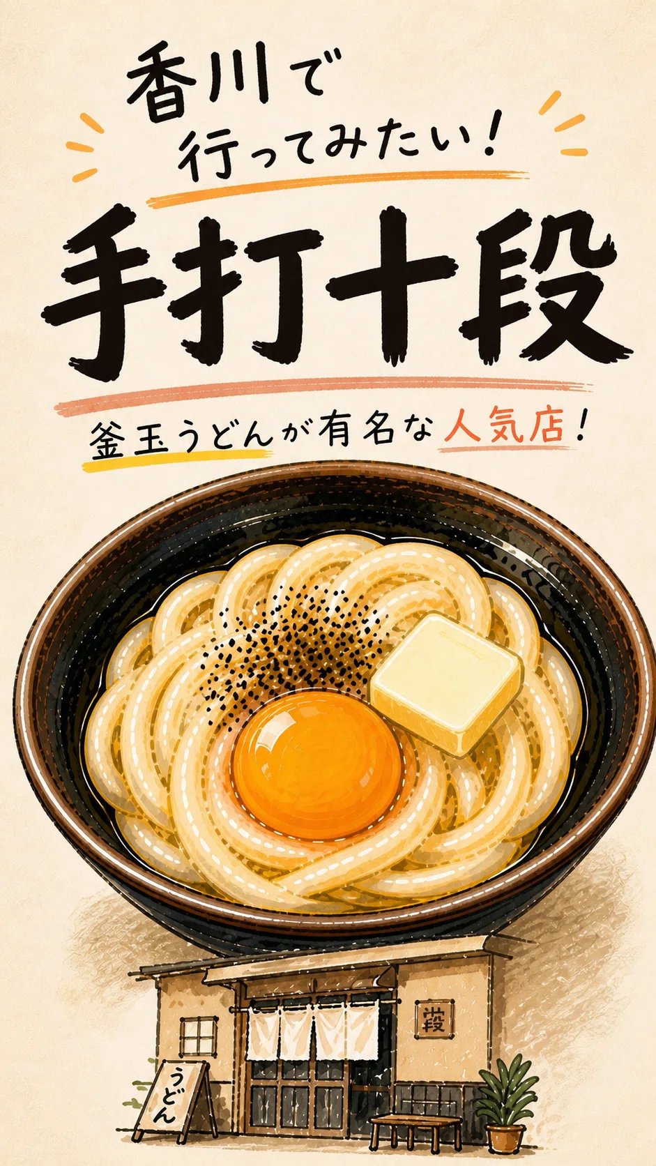 香川県】香川旅行で気になった「うどんバカ一代」の釜玉バターうどん