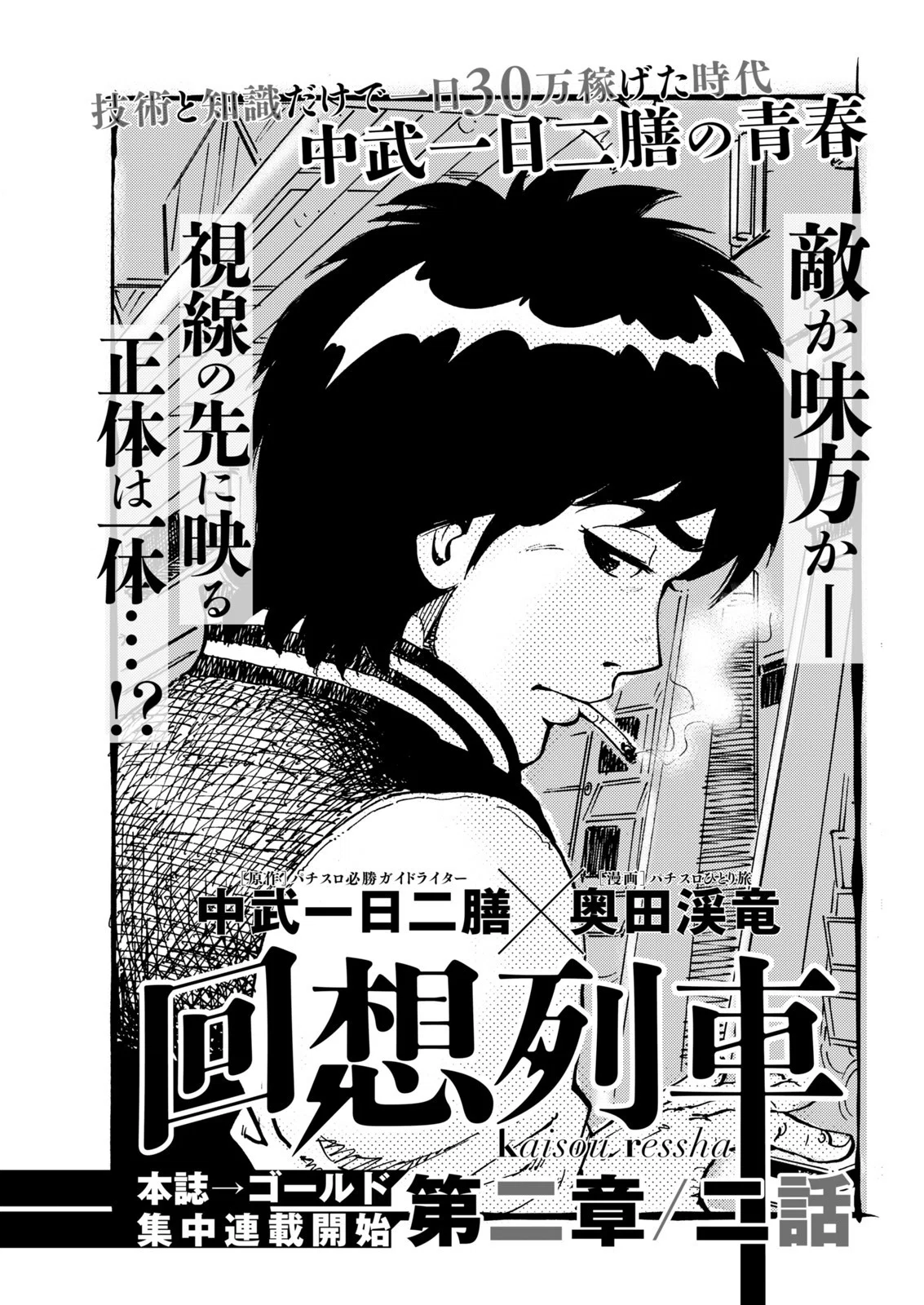 回想列車／奥田渓竜＋中武一日二膳（パニック7ゴールド 2016年6月号