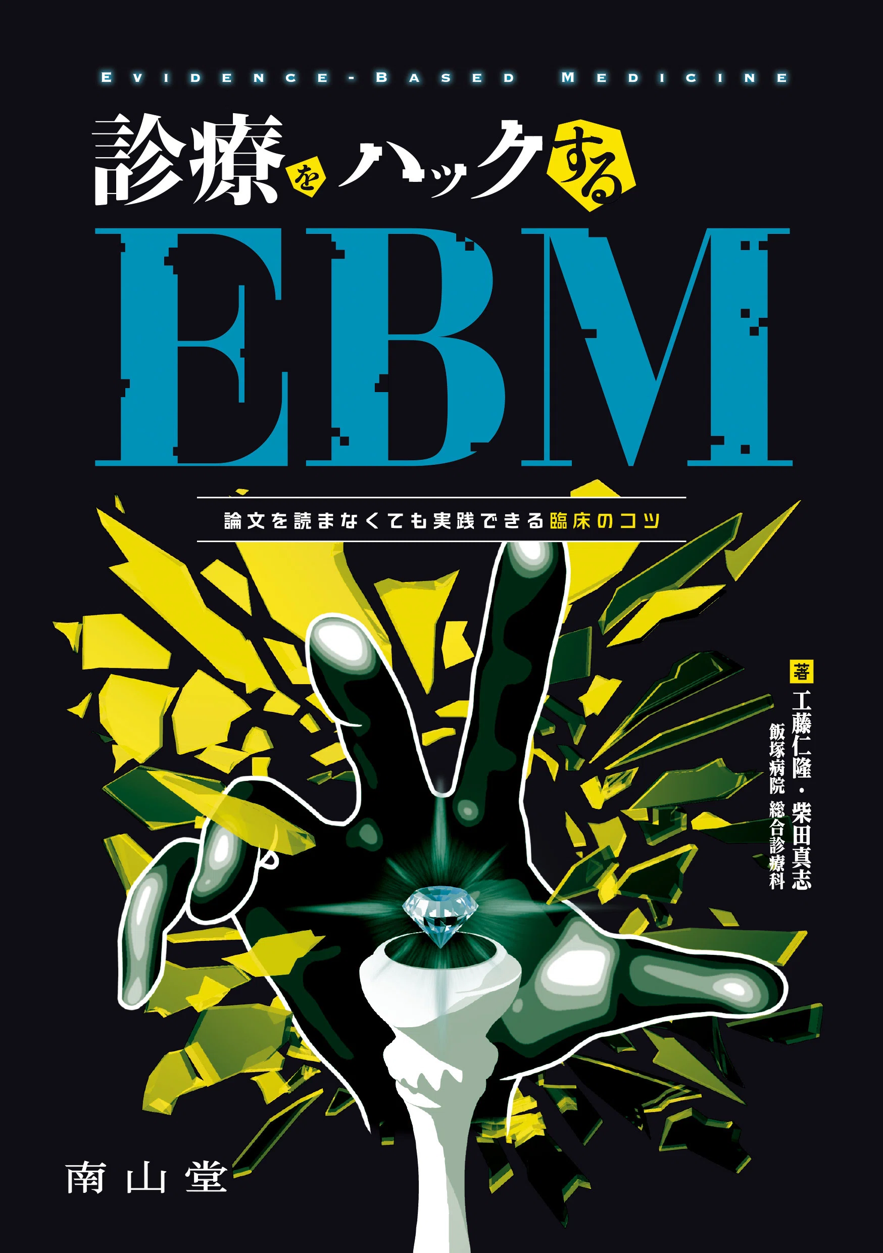 書籍紹介】診療をハックするEBM 論文を読まなくても実践できる臨床の