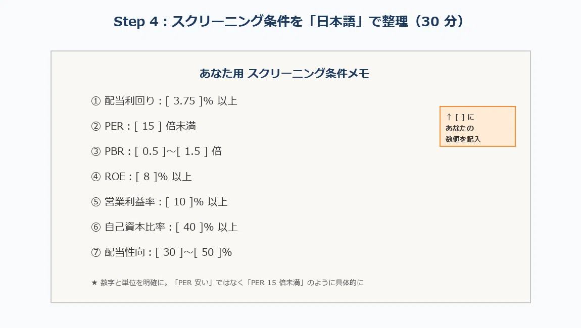 Step 4 スクリーニング条件 7 つの整理シート