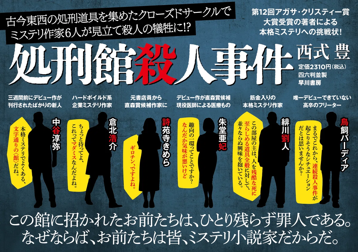 5/21発売】西式豊『処刑館殺人事件』より、連続殺人の犠牲となってゆく