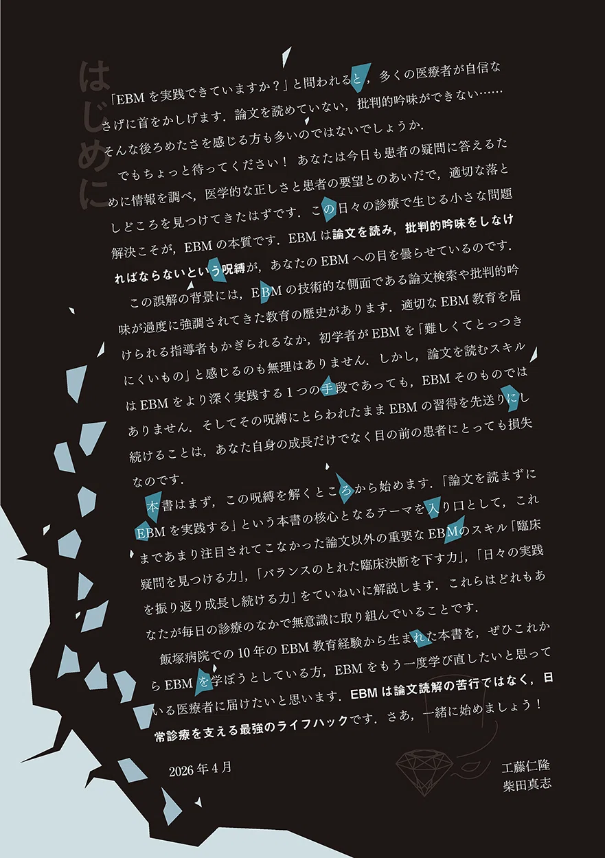 書籍紹介】診療をハックするEBM 論文を読まなくても実践できる臨床の