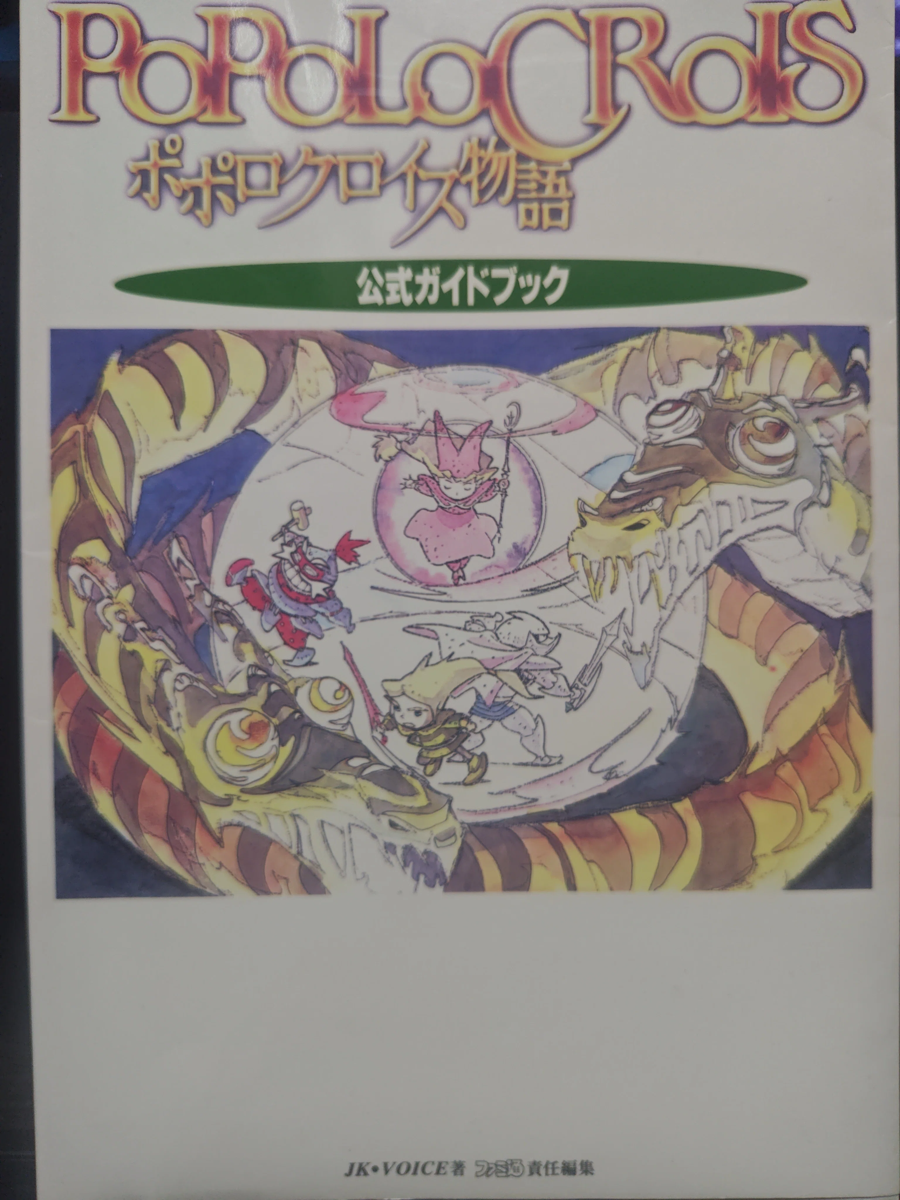 ゲーム】PS ポポロクロイス物語｜nakigao