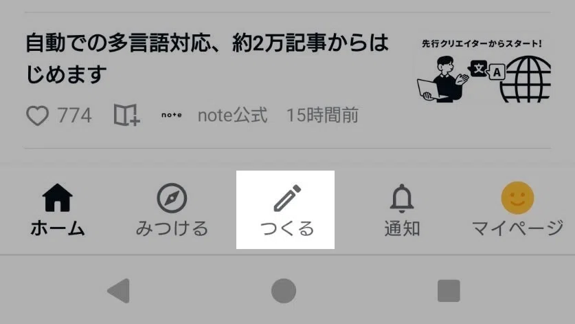 アプリの画面。画面中央下の「つくる」ボタンをタップ