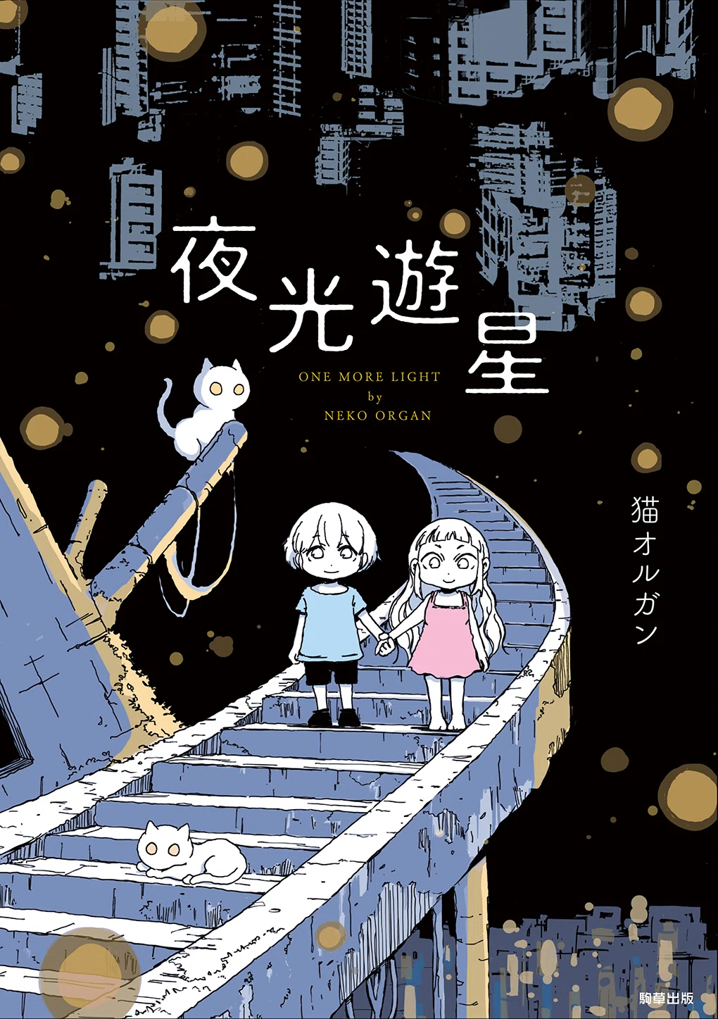 夜光遊星』SPECIAL EDITION 描き下ろしコミック「遠くまで」by猫