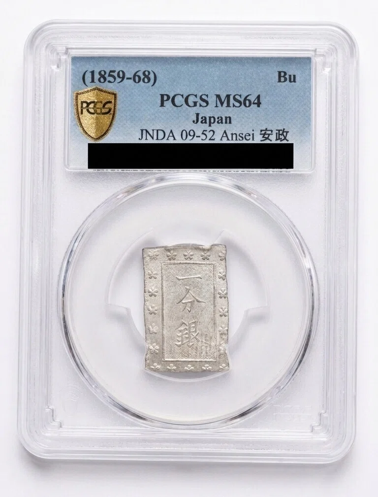 古銭】幕末の動乱期を語る、PCGS MS64「安政一分銀」の美しさと歴史の
