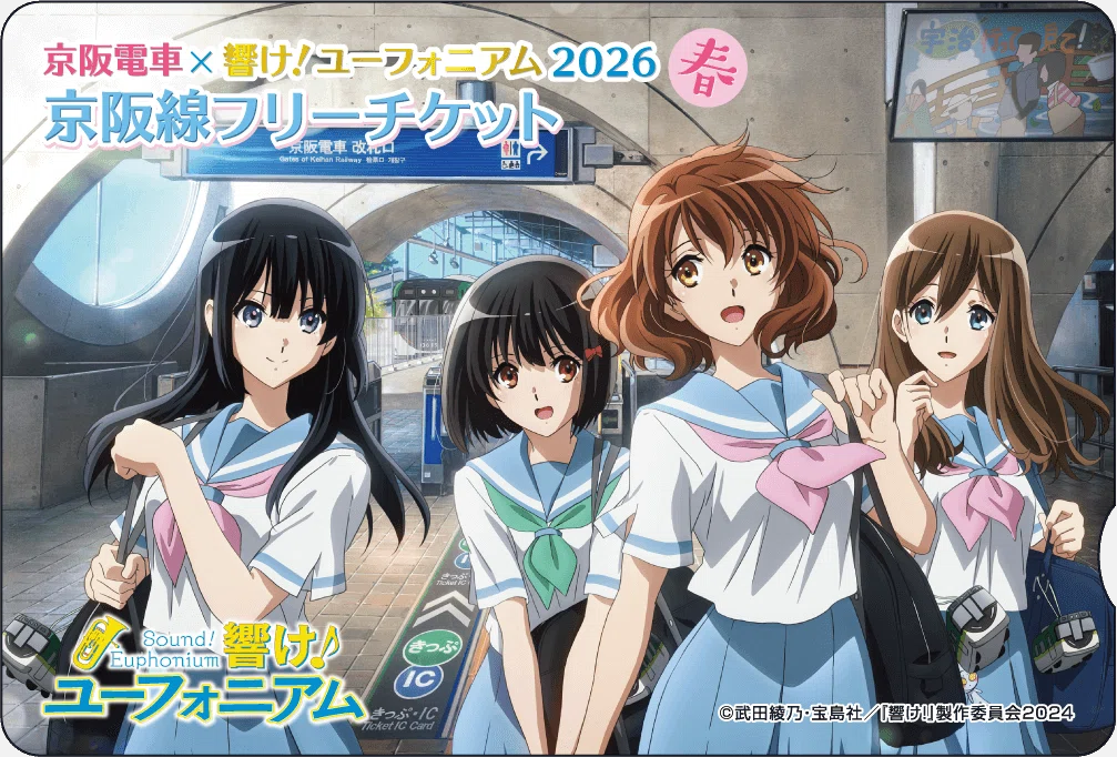 京都府宇治市で、アニメ『響け!ユーフォニアム』スタンプラリー開催中
