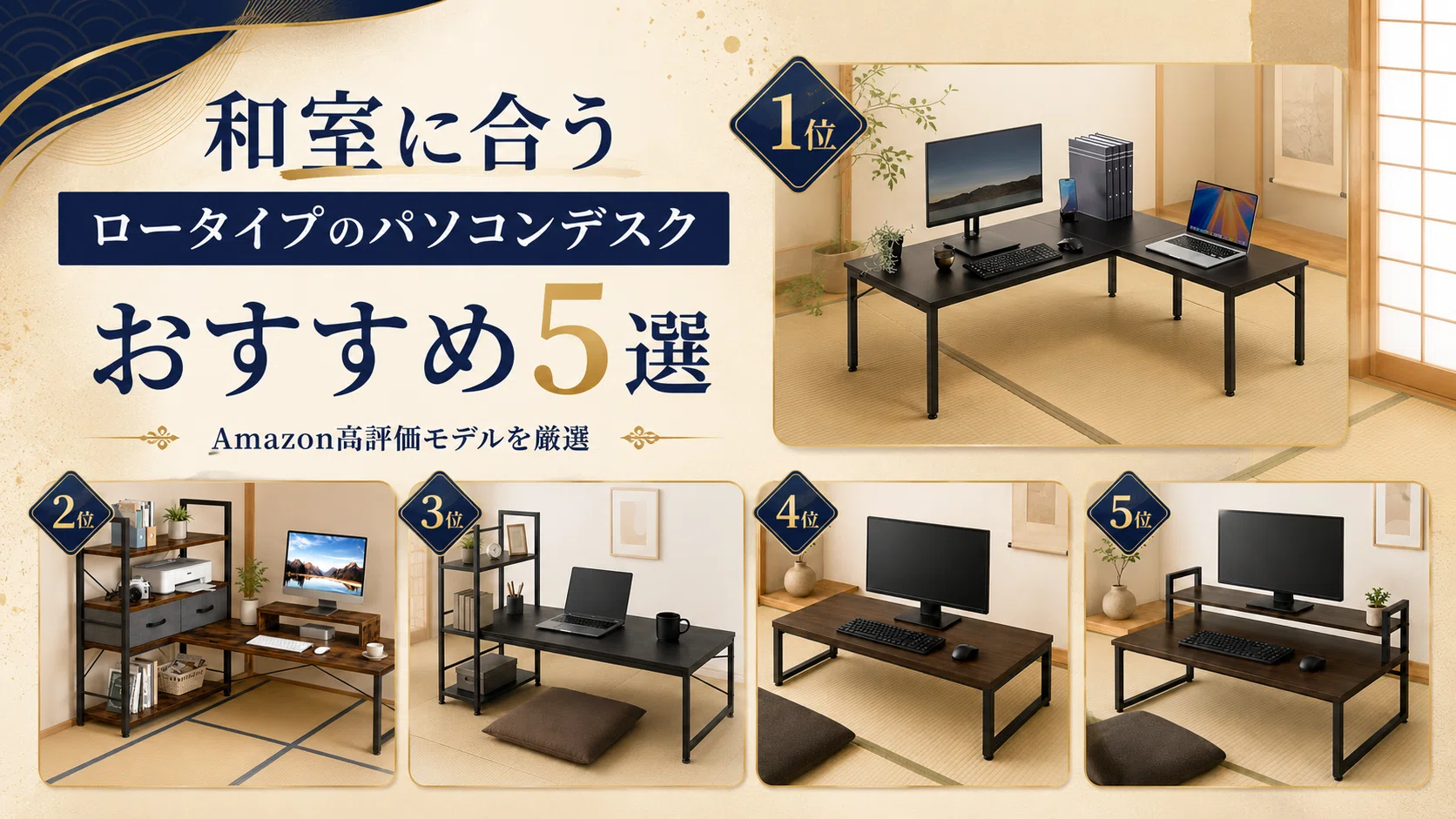 和室に合うロータイプのパソコンデスクおすすめ5選｜座椅子でも疲れ
