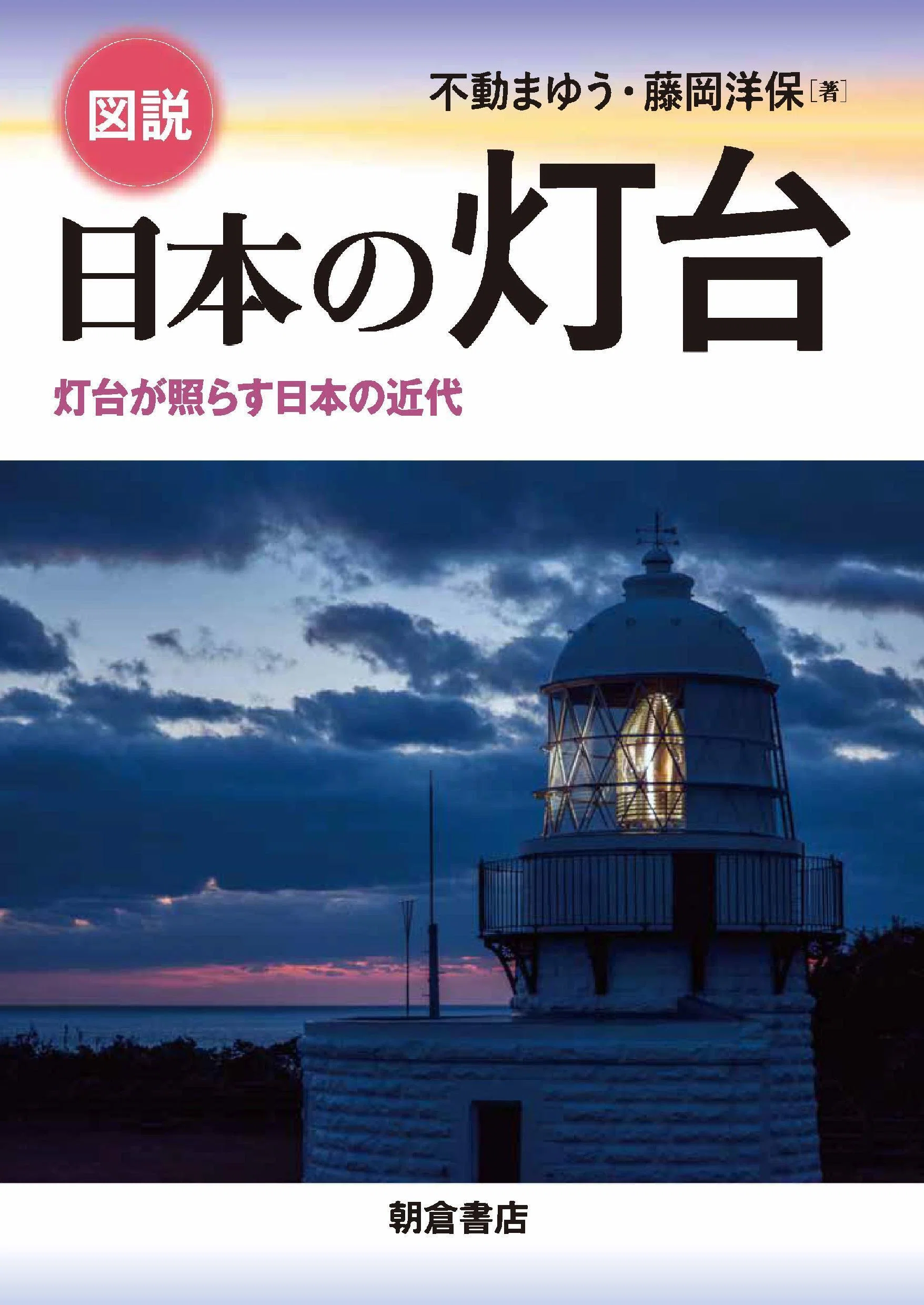 著者寄稿】なぜ灯台はここに建てられたのか：『図説 日本の灯台