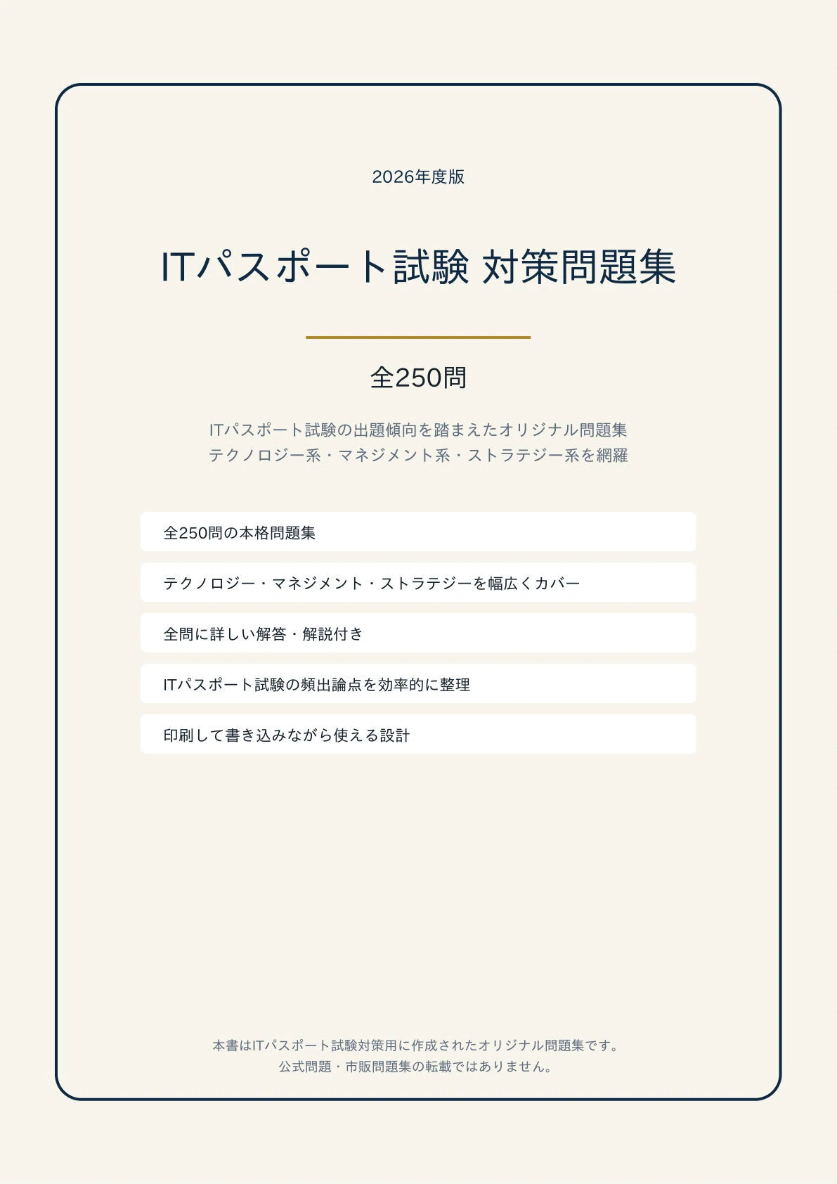 A4版【ITパスポート試験】対策 PDF問題集 全250問＋解答・解説付き