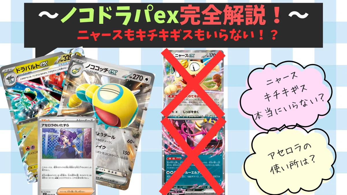 ノココッチドラパ ニャースキジ抜き 完全解説｜おかぴー