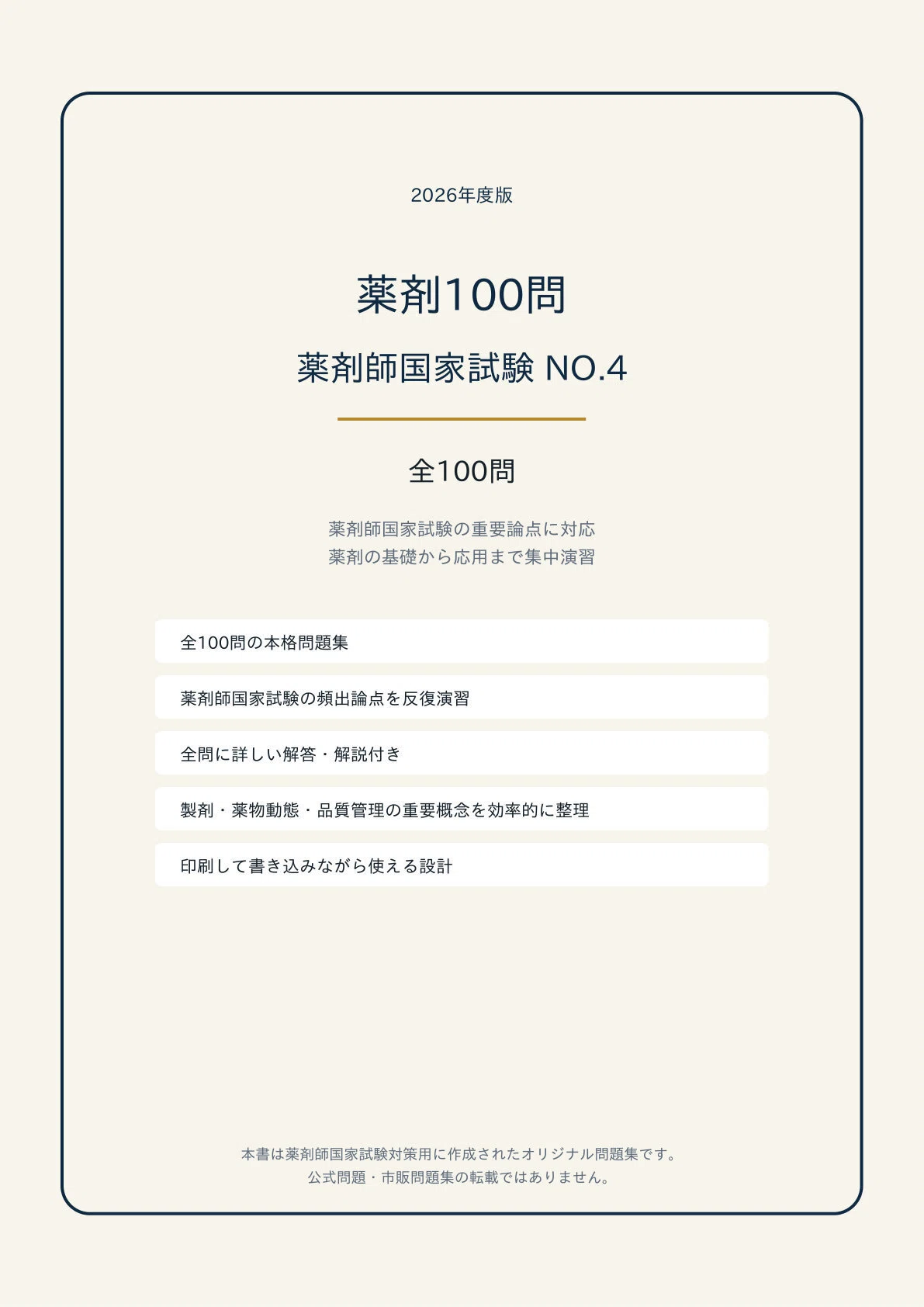 薬剤師国家試験対策プリント A4版【薬剤師国家試験 NO.4「薬剤」】対策 PDF問題集 全100問＋解答