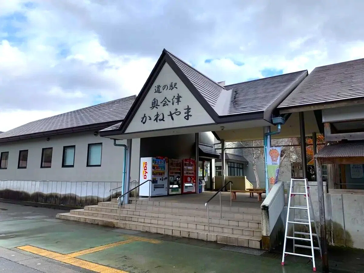 道 の 駅 奥 会津 かね やま