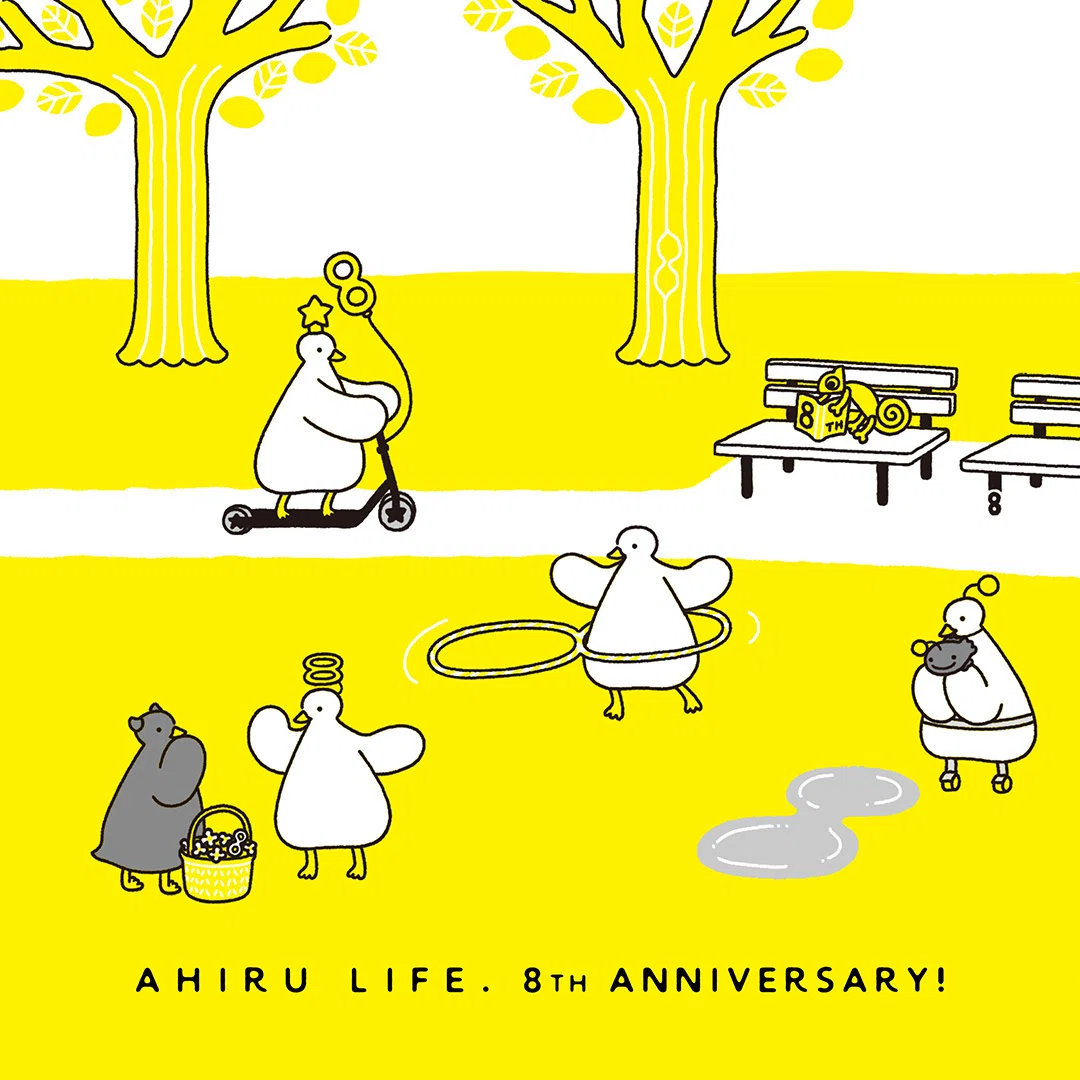 アヒルライフ8周年！｜AHIRU LIFE. アヒルライフ