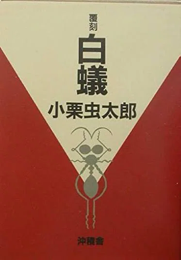 紹介『白蟻-小栗虫太郎』｜石上千人