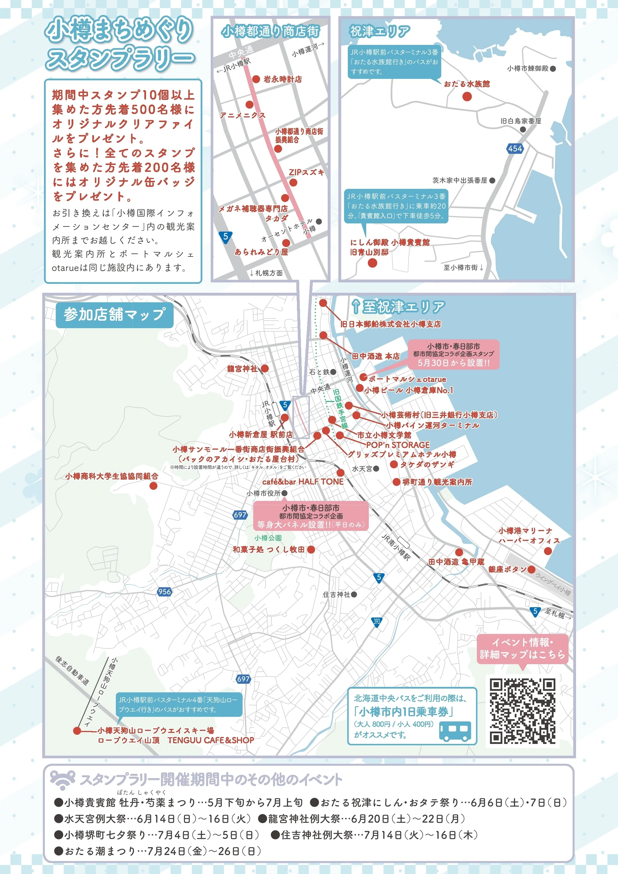 小樽まちめぐりスタンプラリー　 コンプリート 第七回小樽まちめぐりスタンプラリーなど、小樽市・札幌市での同時期