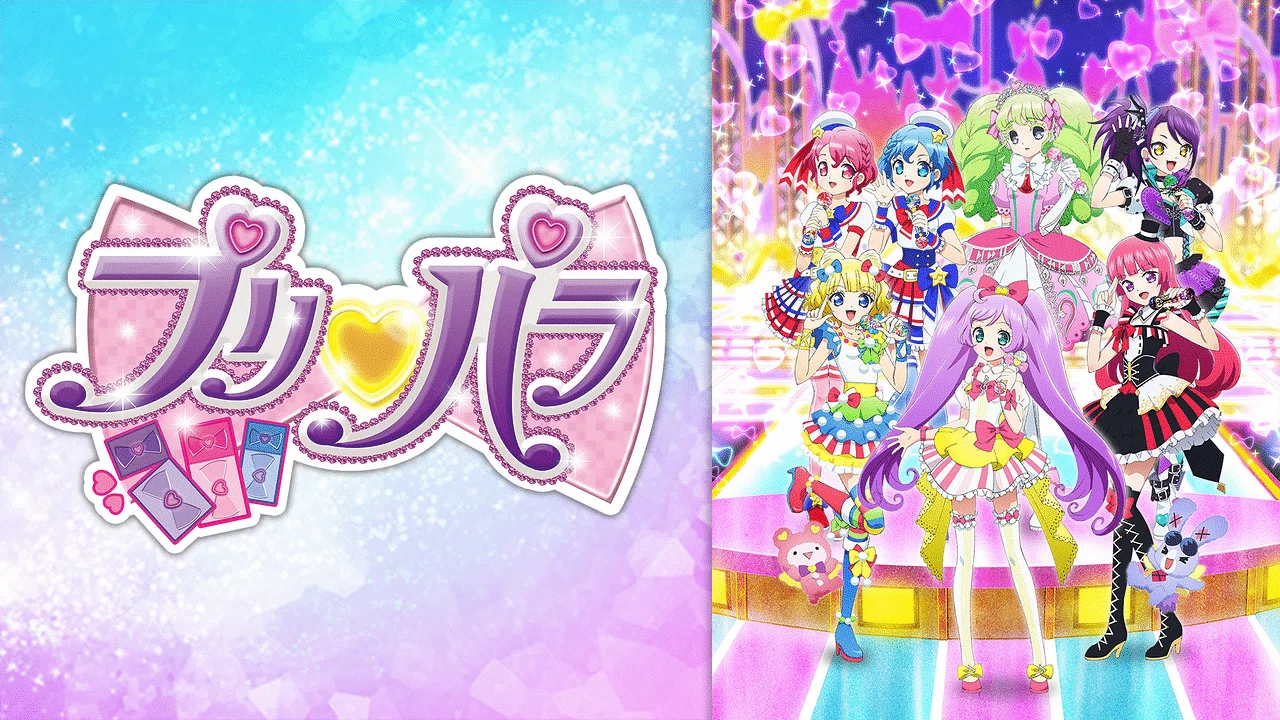 プリパラ1期、「み～んなアイドル！」を信じさせてくれてありがとう
