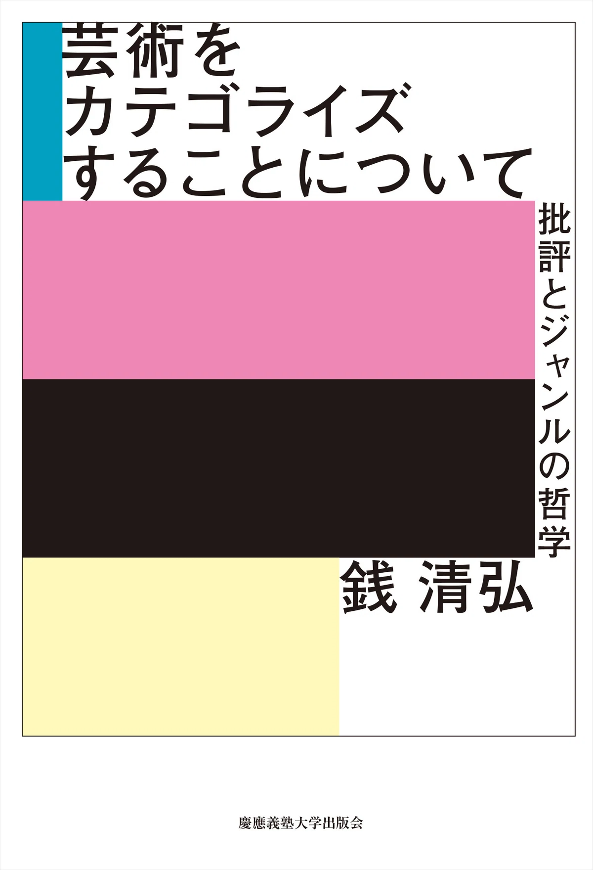 ブックリスト公開】『芸術をカテゴライズすることについて』刊行記念 