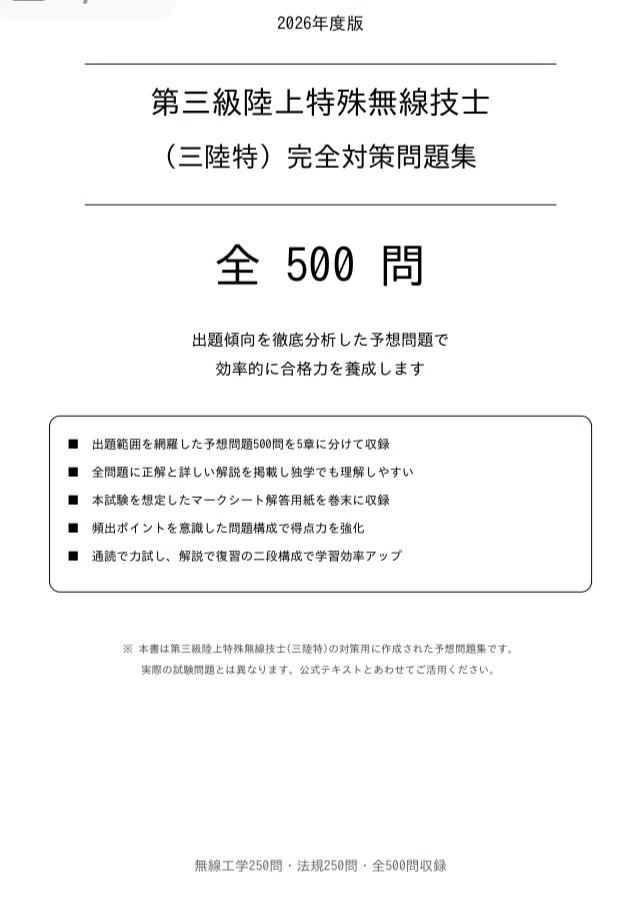 第三級陸上特殊無線技士（三陸等）】試験対策問題集500問 解答解説付き
