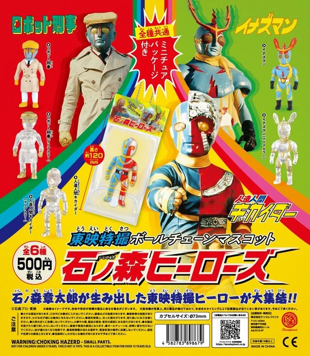 カプセルトイの東映特撮ボールチェーンマスコット 石ノ森ヒーローズ