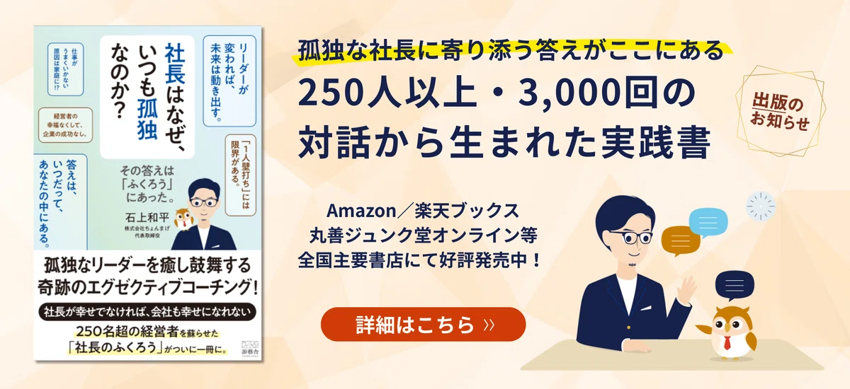 社長はなぜ、いつも孤独なのか？