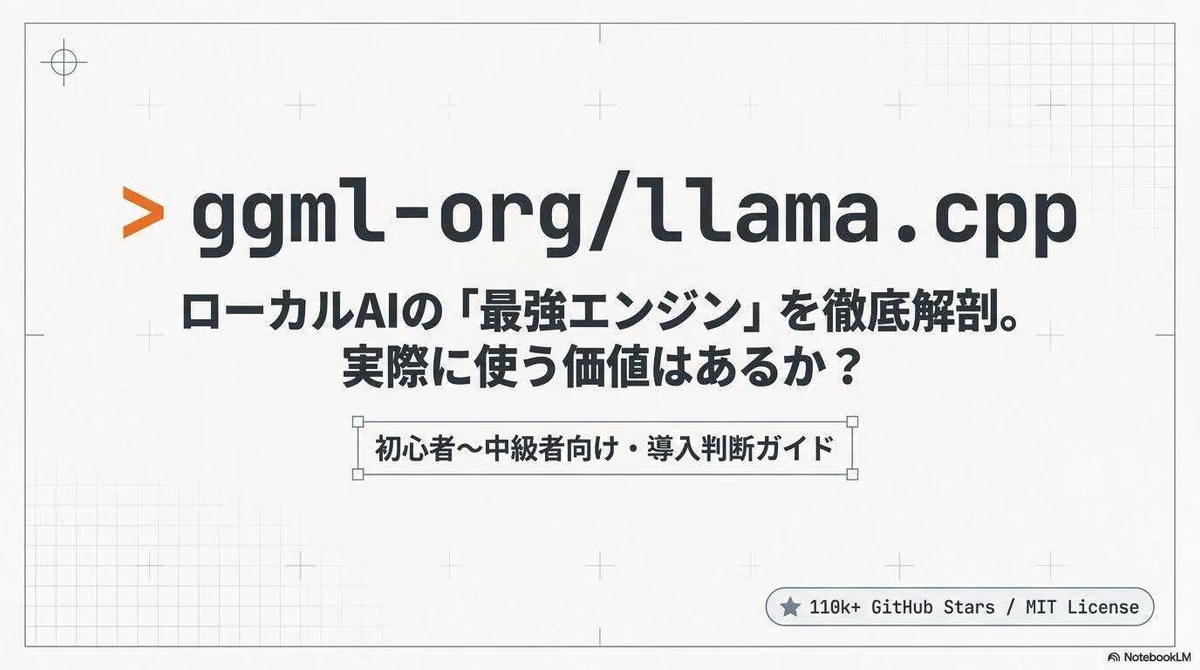 【GitHub】OllamaやLM Studioの「中身」はこれだった──ローカルAIの核心、llama.cppを徹底解説｜AIスカウター