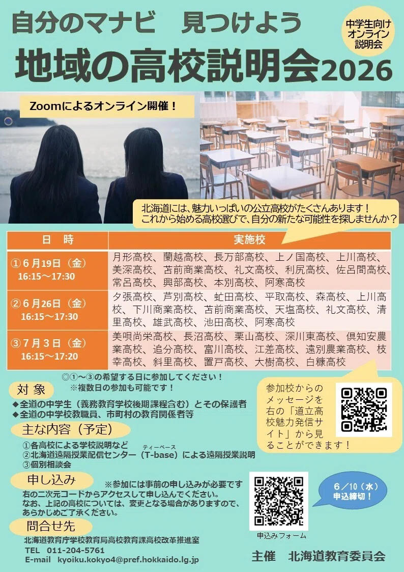 道教委】自分のマナビ 見つけよう 「地域の高校説明会2026」を開催し