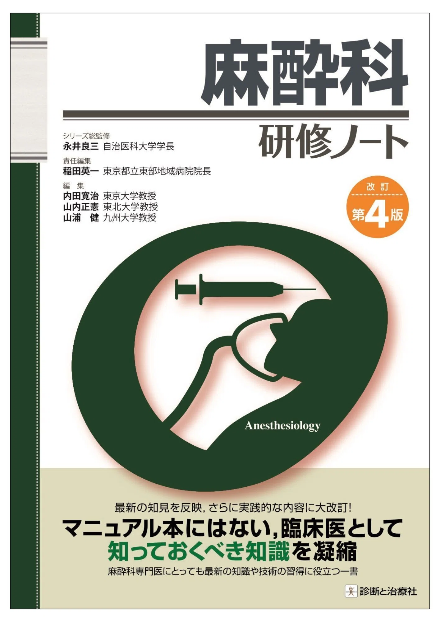 2026年5月21日～23日 日本麻酔科学会第73回学術集会 イチオシ書籍紹介