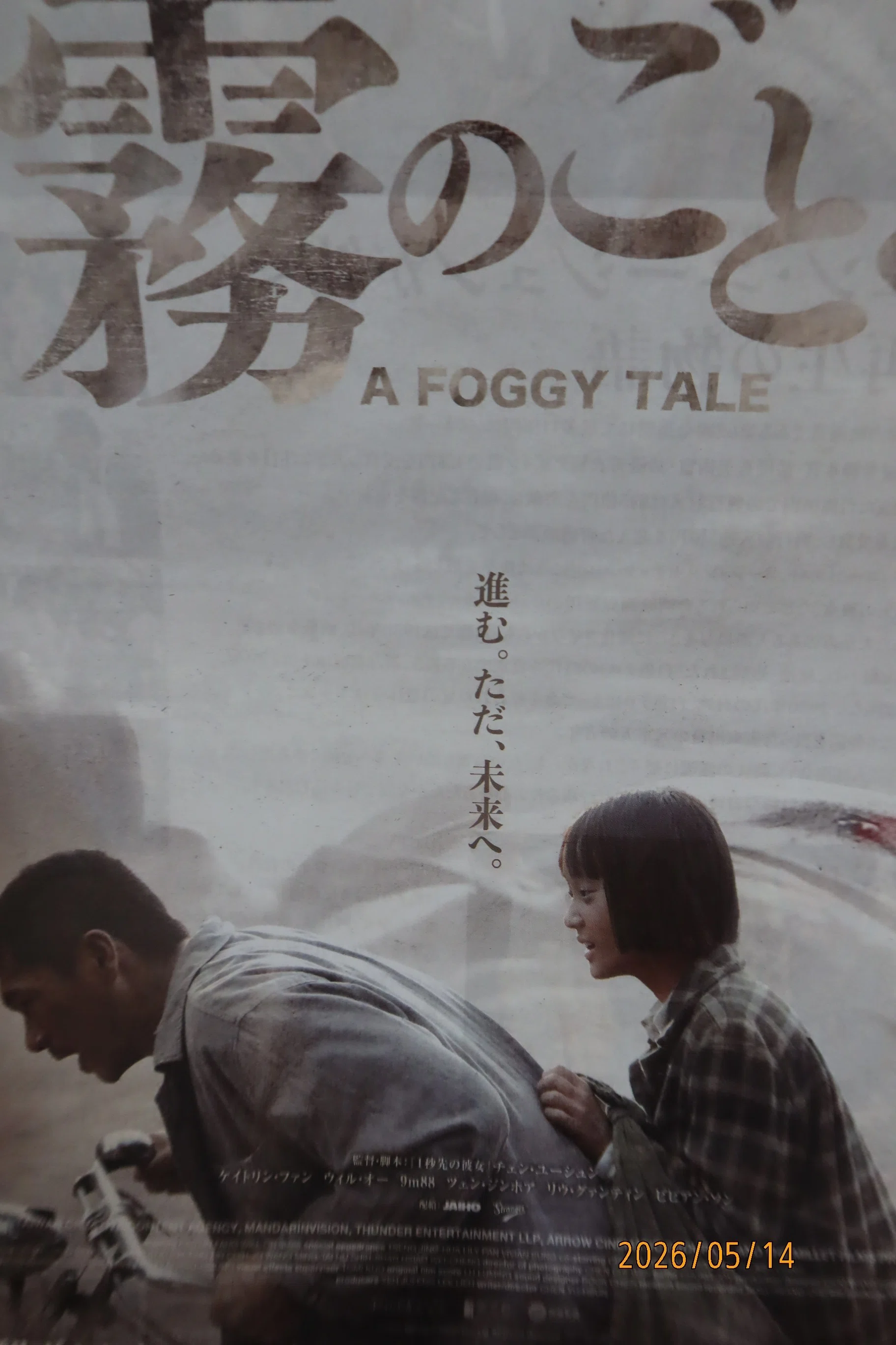 霧のごとくを見に行く！｜tuzukebaiinonishingo
