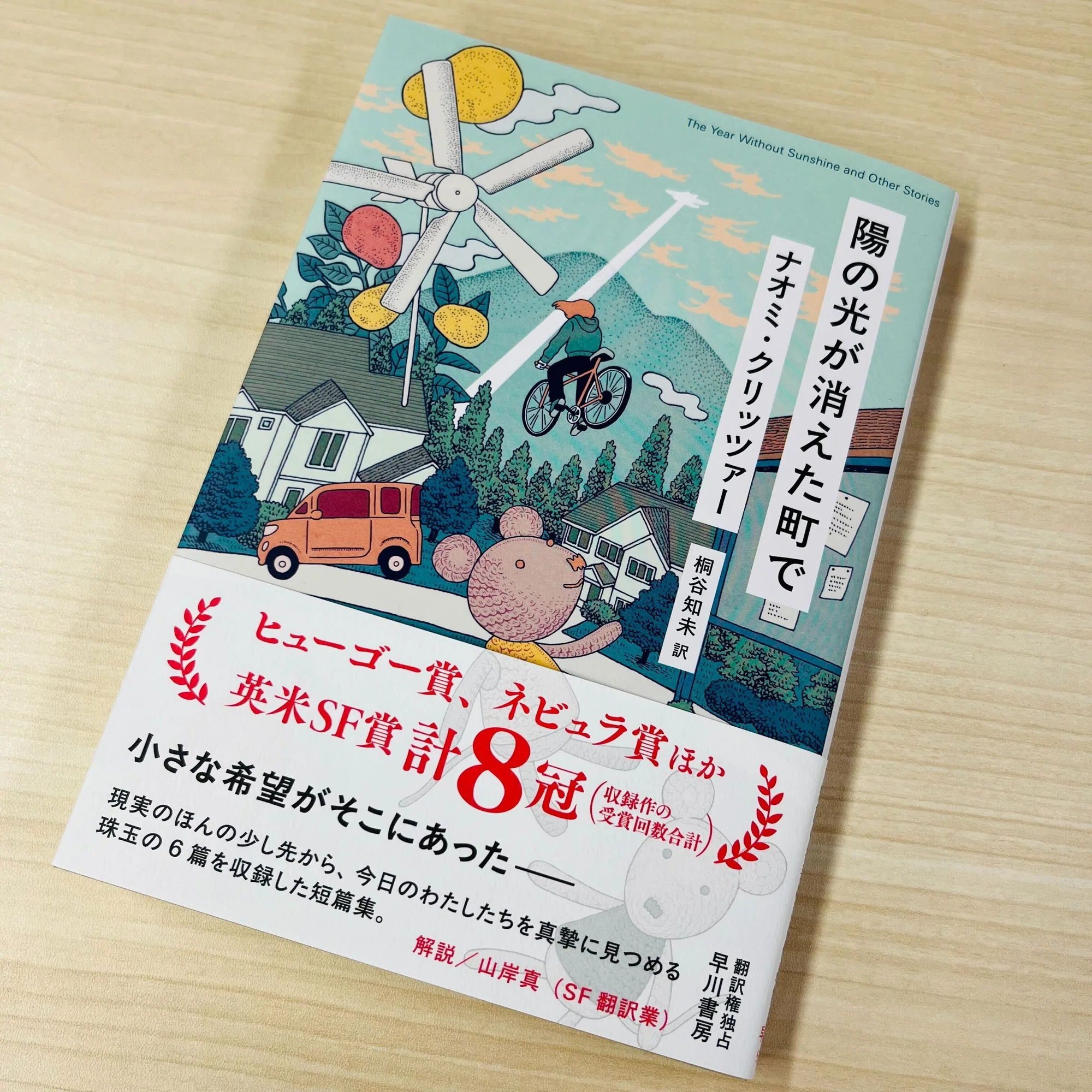 合計8冠！】ナオミ・クリッツァー『陽の光が消えた町で』スゴイ収録作 