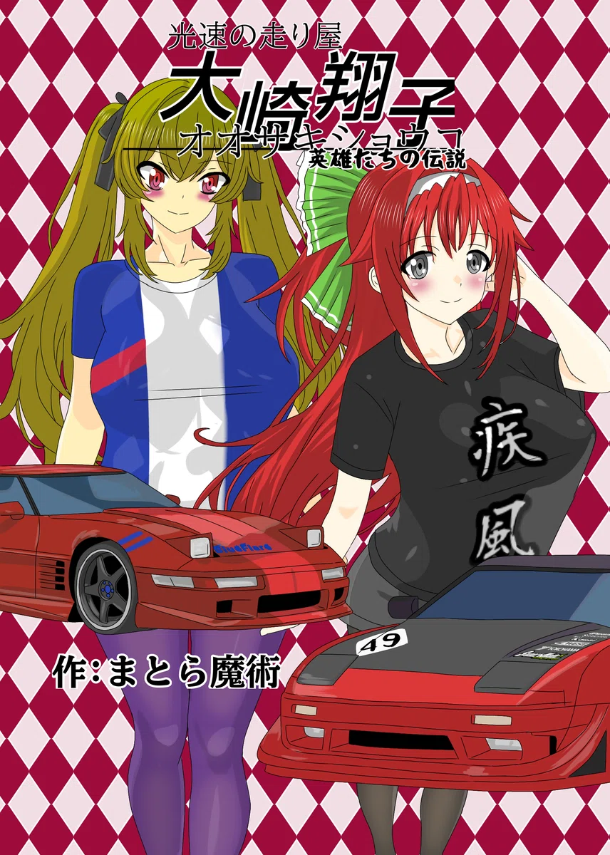 Shoko Osaki, the Speedster - Legend of the Warriors - ACT.13 The