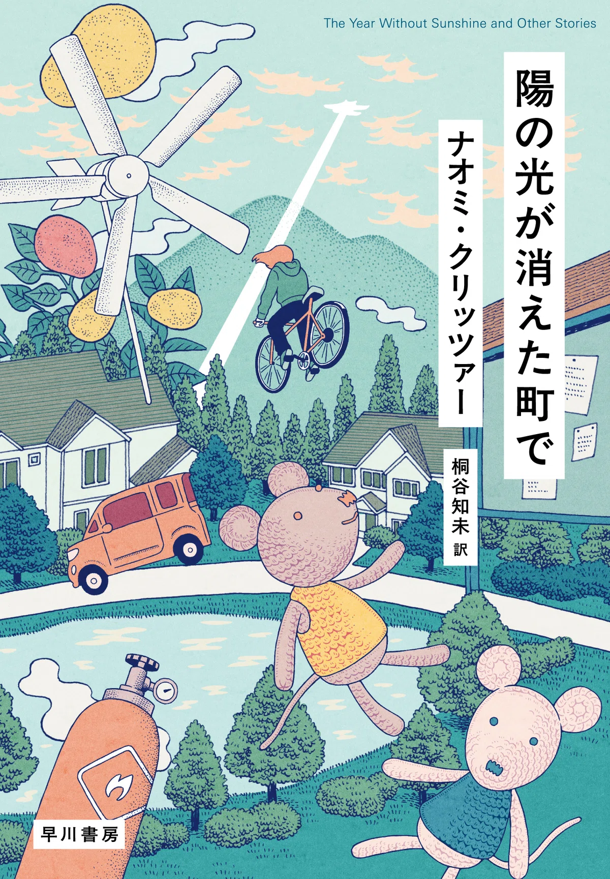 合計8冠！】ナオミ・クリッツァー『陽の光が消えた町で』スゴイ収録作 