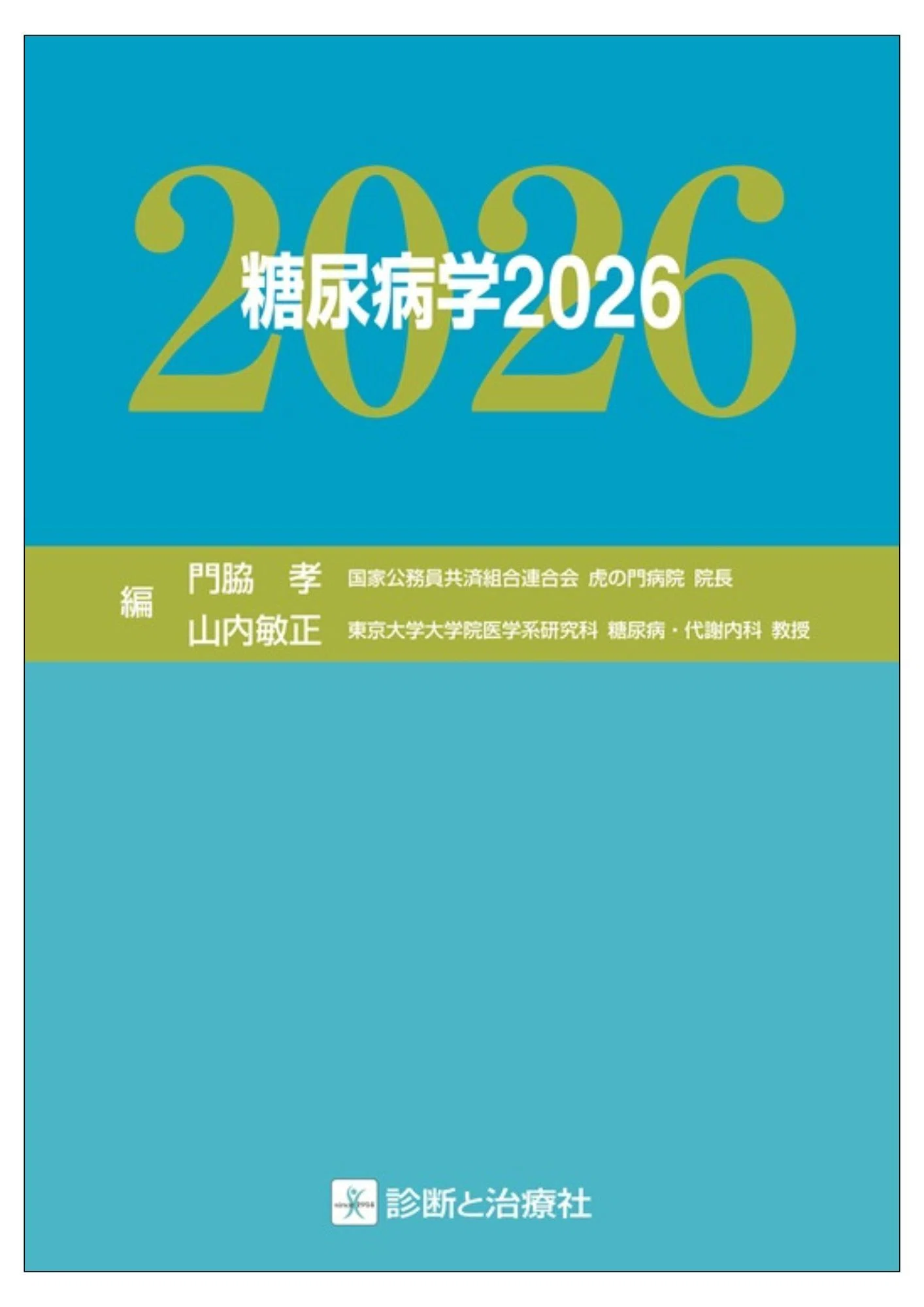 2026年5月21日~23日 第69回日本糖尿病学会年次学術集会 イチオシ書籍 2026年5月21日~23日 第69回日本糖尿病学会年次学術集会 イチオシ書籍