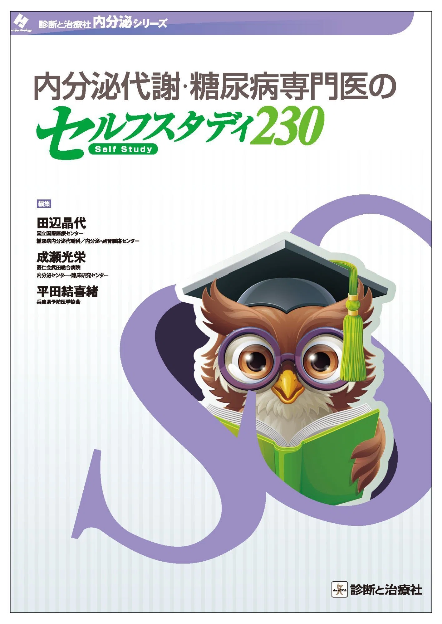 内分泌代謝•糖尿病 内科領域専門医研修ガイドブック 診断と治療社 内分泌代謝・糖尿病内科領域専門医研修ガイドブック | 診断と治療社