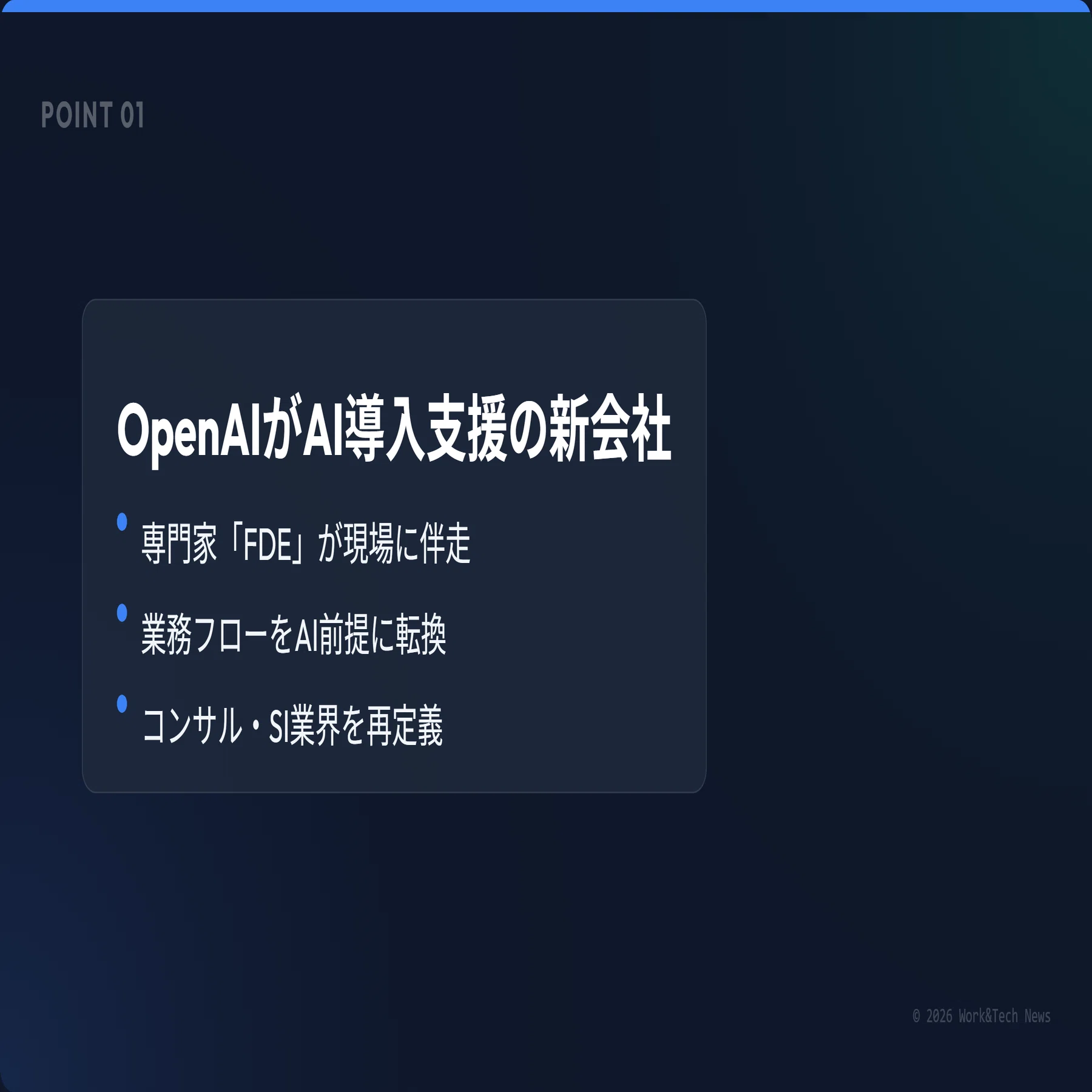 週刊Work&Techニュース 2026/05/15版: OpenAIがAI導入支援の新会社設立