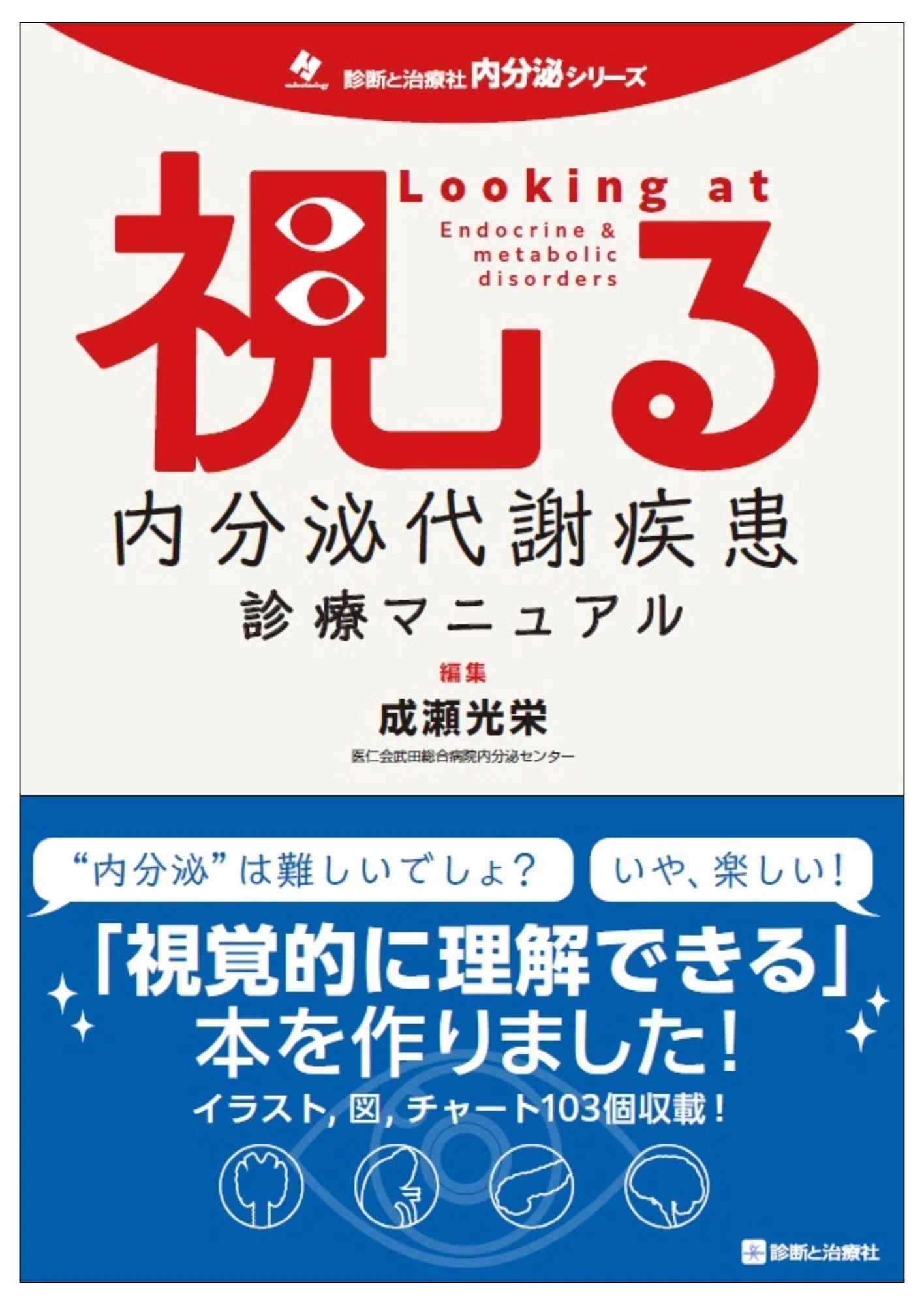 2026年5月21日～23日 第69回日本糖尿病学会年次学術集会 イチオシ書籍