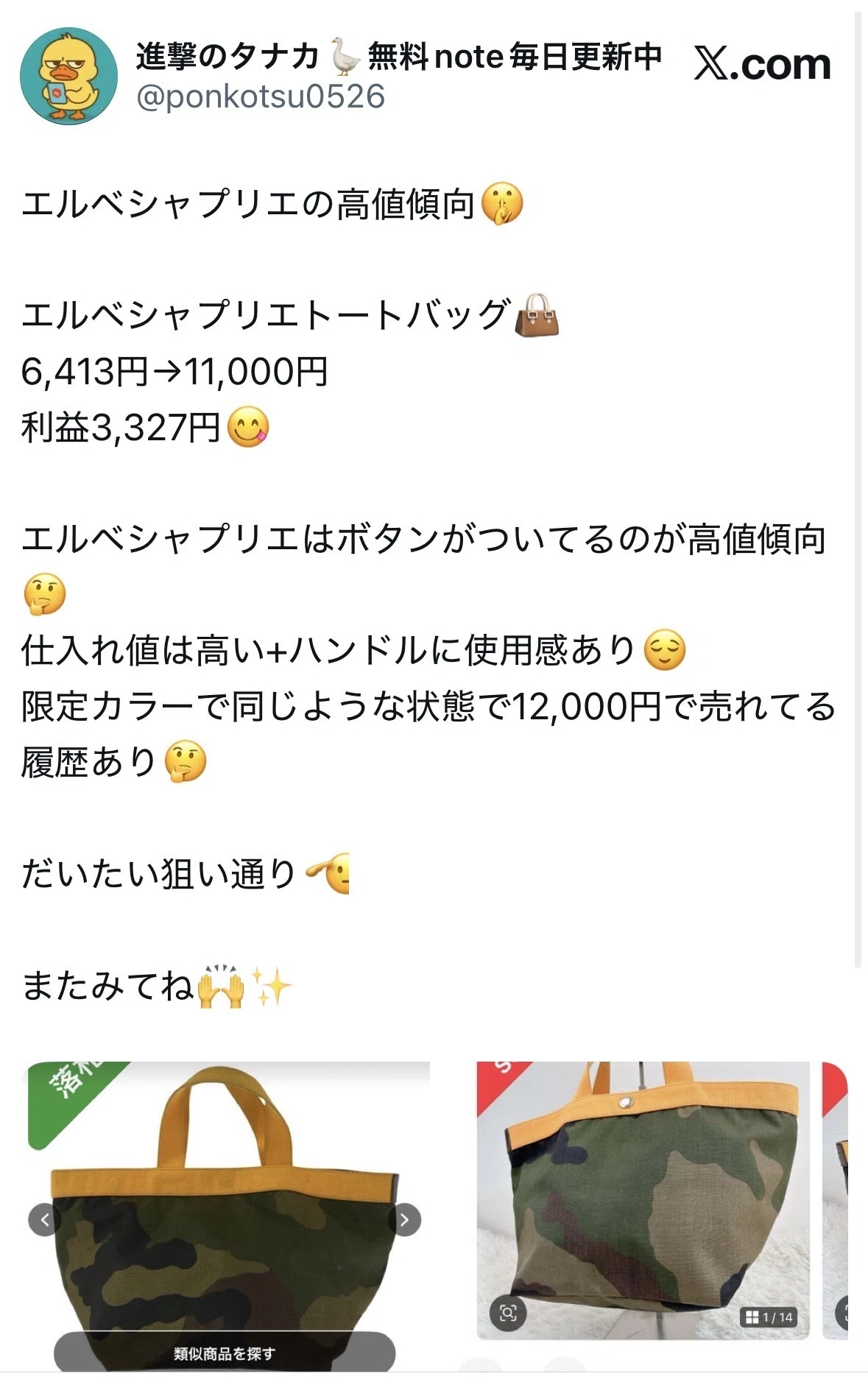 ボタン付きは見逃すな。エルベシャプリエ高値戦略。｜進撃のタナカ