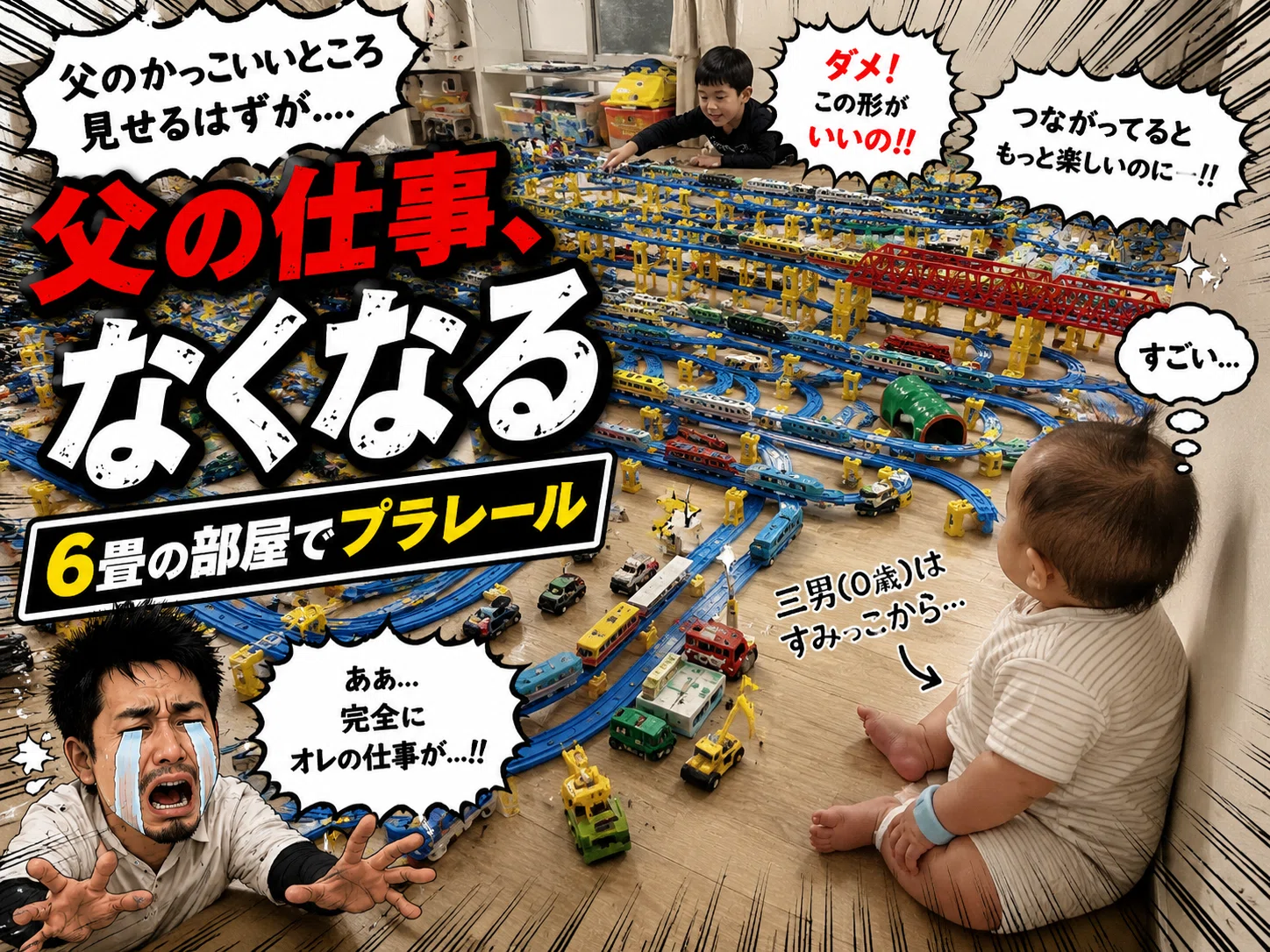 6畳の部屋でプラレール｜父のかっこいいところを見せるはずが、父の 