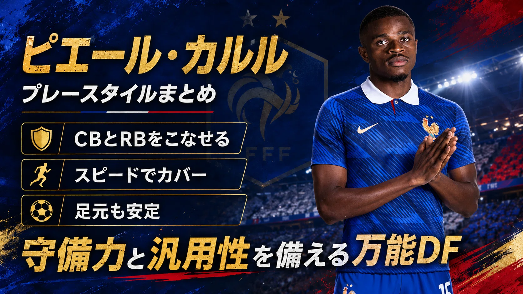 3分でわかる選手紹介】ピエール・カルル｜プロフィール・成績・プレー 