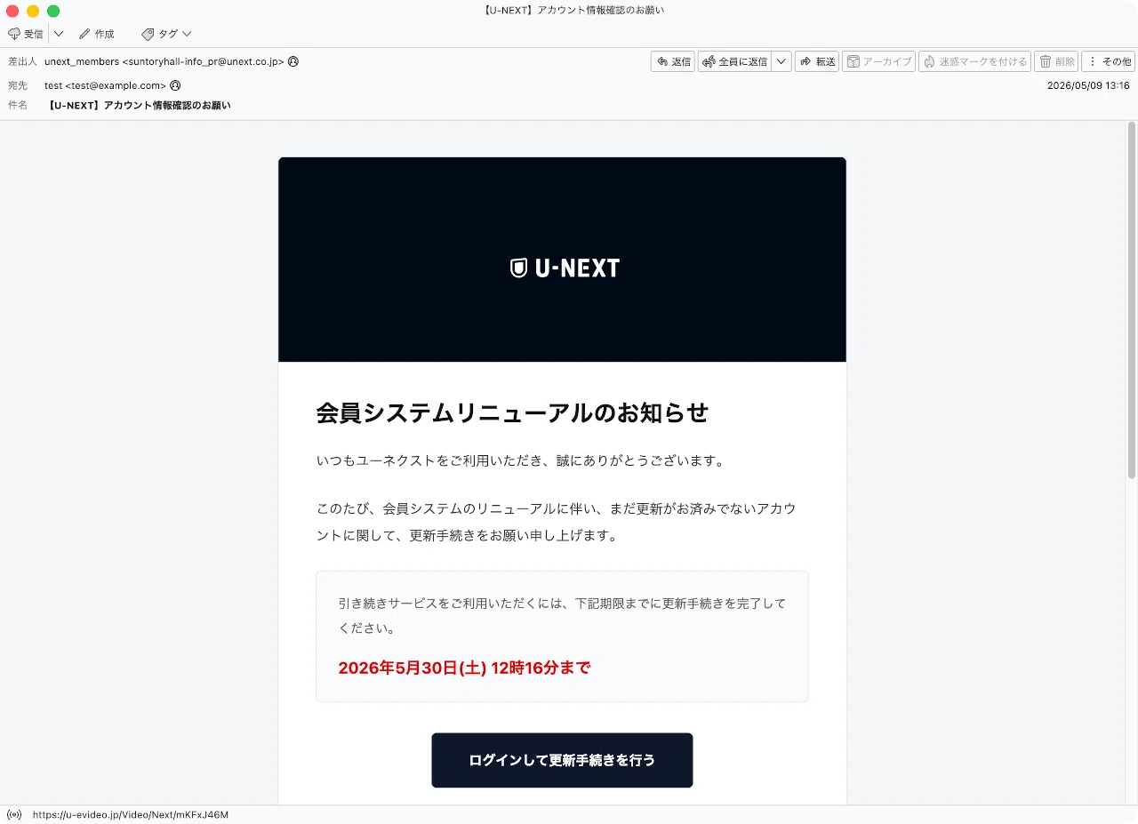 件名：【U-NEXT】アカウント情報確認のお願い｜masanyan