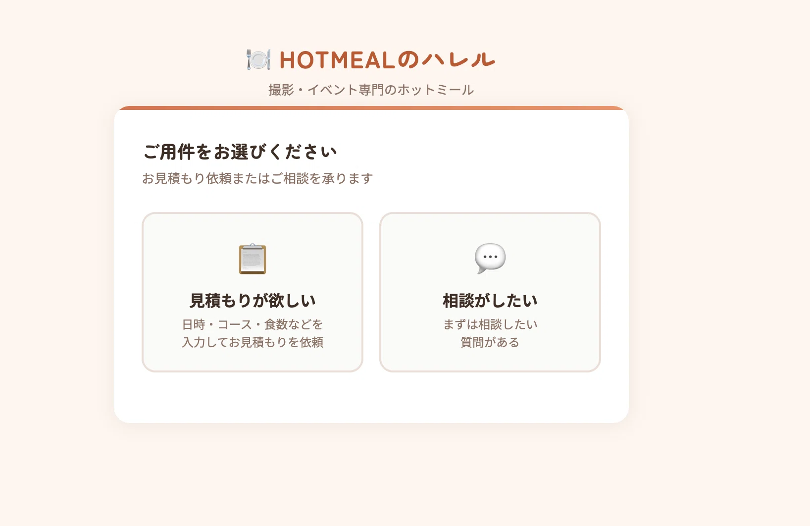 友人のケータリングサービスの問い合わせページをAIで作った話【開発費 オーダー・質問などご相談ページです。