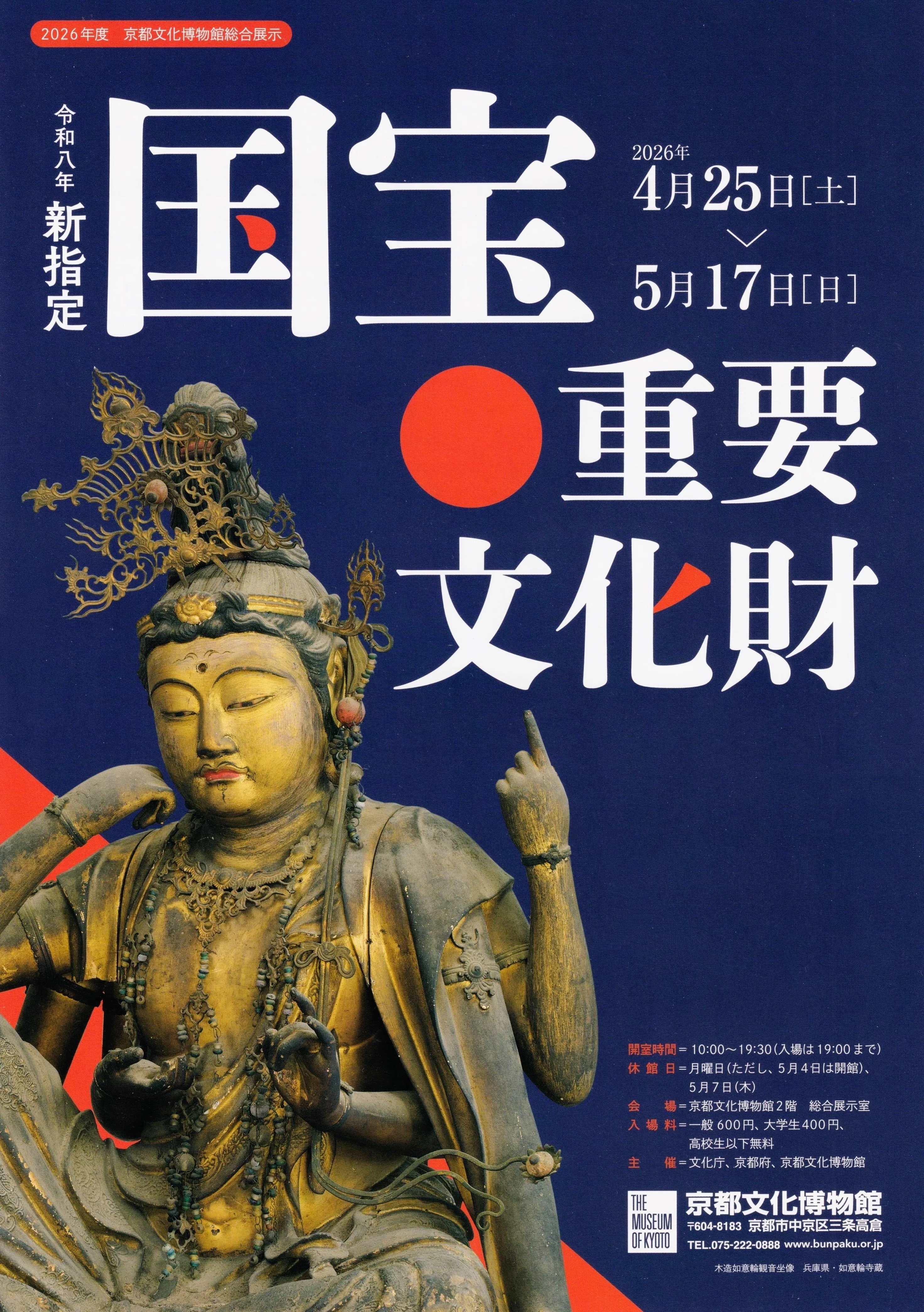 展覧会レポート】 令和8年 新指定 国宝・重要文化財 ／京都文化博物館
