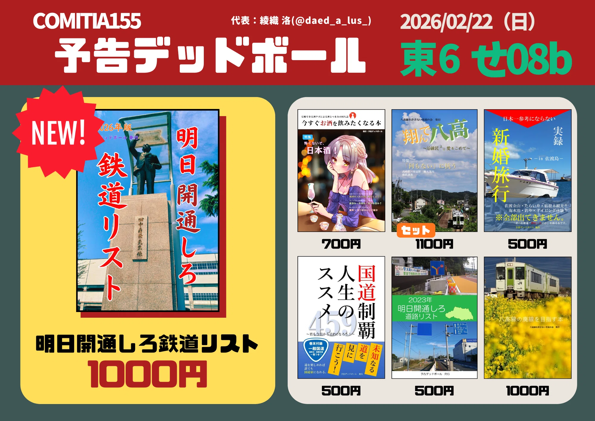 2026年上半期 予告デッドボール即売会参加記録｜綾織 洛