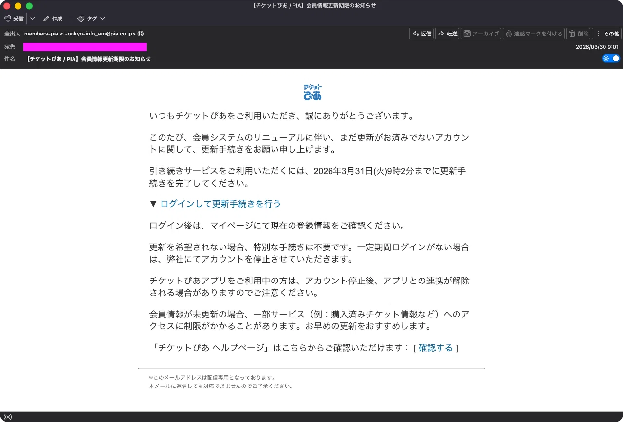 迷惑メール】チケットぴあからのシステム更新に伴う登録情報確認の 