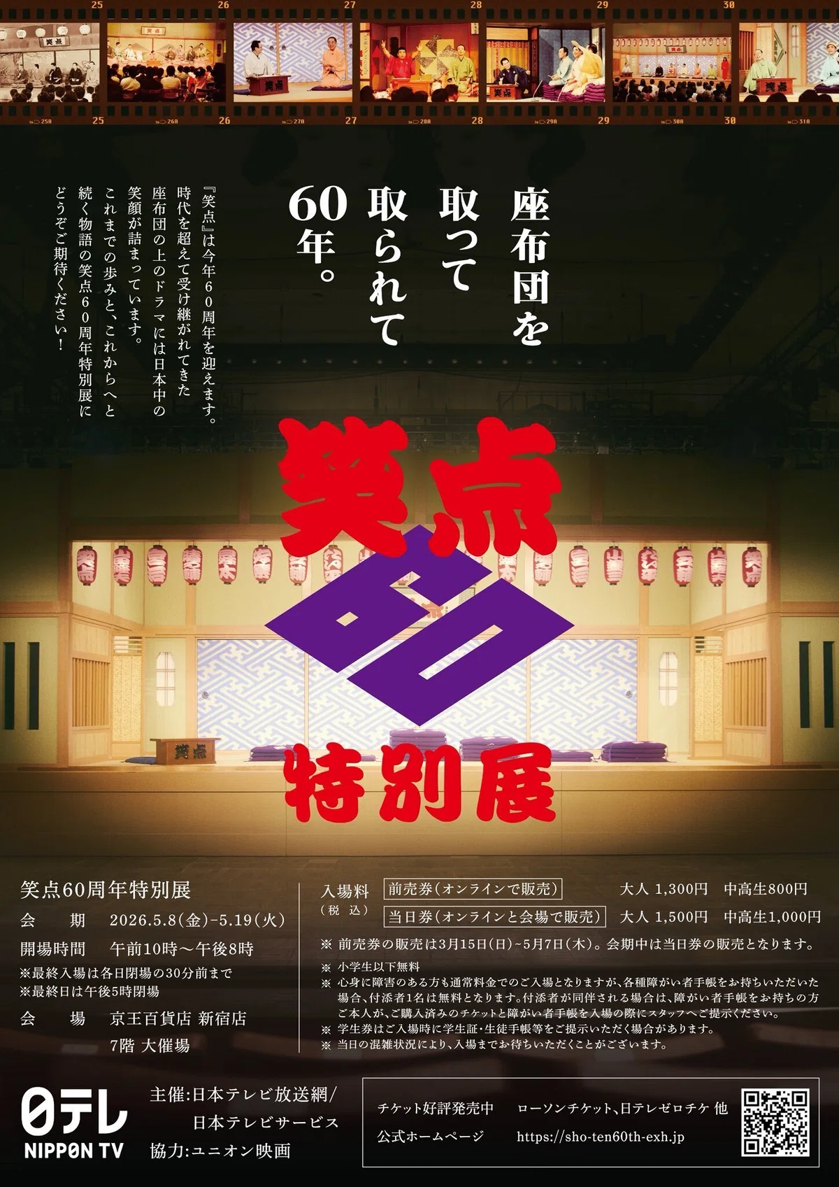 笑点60周年特別展に行って来た｜ハラ☆ナツ